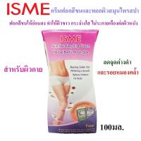 (แท้) ISME อิสมี ครีมฟอกสีขนและพอกผิวสมุนไพรสปา 100g.