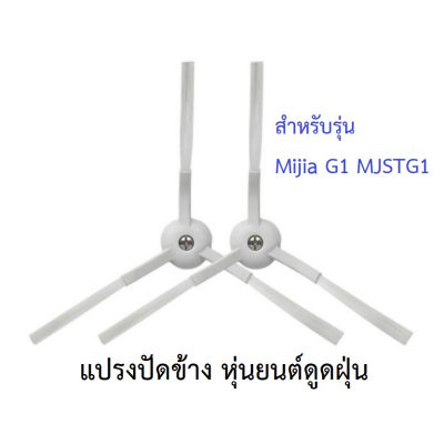 แปรงปัดข้าง Side Brush อะไหล่ หุ่นยนต์ดูดฝุ่น Xiaomi รุ่น Mijia G1 MJSTG1 หรือรุ่นอื่นๆ ที่สามารถใช้ทดแทนได้