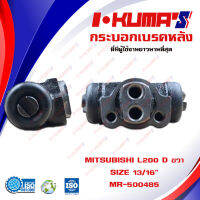 กระบอกเบรค MITSUBISHI L200 กระบอกเบรกหลัง ขวา มิตซูบิชิ แอล 200 รุ่นเฉินหลง I-KUMAS O.E.M. MB-500485