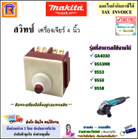 MAKITA (มากิต้า) สวิทซ์ เครื่องเจียร์ 4 นิ้ว รุ่นที่สามารถใช้งานได้ GA4030 / 9553 / 9553NB / 9556 / 9556NB / 9558 / JS1601 อะไหล่ หินเจียร มากีต้า ของแท้ 100% (300553)