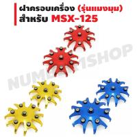 ฝาครอบเครื่อง สำหรับ MSX-125 รุ่น แมงมุม - สีแดง สีน้ำเงิน สีทอง (1คู่) บริการเก็บเงินปลายทาง