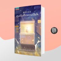 ศูนย์รับฝากความเสียใจ ; ซื่ออี