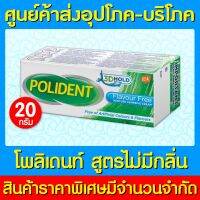 ? Polident Flavour Free โพลิเดนท์ สูตรไม่มีกลิ่น ครีมติดฟันปลอม 20 กรัม (ส่งเร็ว)(รับประกันสินค้า)(สินค้าใหม่)(ถูกที่สุด)