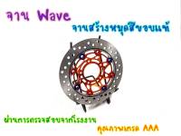 จานเบรคหน้า จานสร้าง (5รู) รุ่น sonic nova tena. dash WAVE100