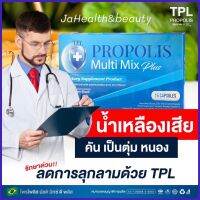 TPL PROPOLIS Multi Mix Plus 1กล่อง 15แคปซูล ทีพีแอลโพรโพลิส มัลติ มิกซ์ พลัส