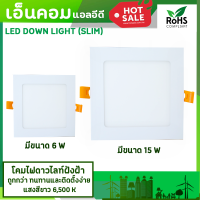 ไฟดาวน์ไลท์ติดเพดาน LED แบรนด์ PEA ENCOM ทนทาน อลูมิเนียม ฝังฝ้าแบบเหลี่ยม แสงสีขาว