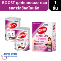 BOOST Add Collagen | บูสท์แอดคอลลาเจน เครื่องดื่มผสมคอลลาเจน รสดาร์กช็อกโกแล็ต 400 กรัม / 31.5 กรัม x 5 ซอง ( อาหารเสริมสูตรครบถ้วน )