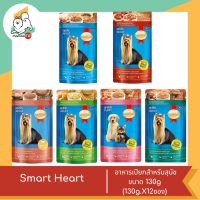 Smart Heart อาหารเปียกสำหรับสุนัข ขนาด 130g (130g.X12ซอง)