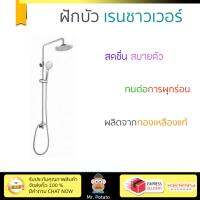 ชุดฝักบัวสปา ชุดฝักบัว ฝักบัว RAIN SHOWER เดี่ยว KRS-035A-000  น้ำแรง อาบสบาย ประหยัดน้ำกว่าฝักบัวทั่วไป  RAIN SHOWER จัดส่งฟรีทั่วประเทศ