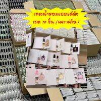 เทสเตอร์น้ำหอมเคาเตอร์แบรนด์ หัวสเปรย์ ขนาด 2 ml   1 เซ็ท 10 ชิ้น คละกลิ่น