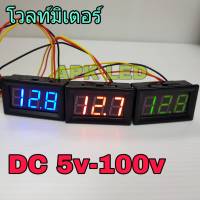 วัดโวลท์ มิเตอร์ DC 5V-100V วัดโวลท์ดิจิตอล จำนวน 1ตัว