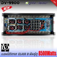 เพาเวอร์แอมป์ติดรถยนต์แรงๆดีๆ DV DAVID AUDIO รุ่น DV-9900 CLASS D 8500w.MAX คลาสดี สีดำ ซิงค์ครีบระบายความร้อนได้ดี ขึ้นงานซาวด์โดนๆ เครื่องเสียงติดรถยนต์,เพาเวอร์ติดรถยนต์,เพาเวอร์แอมป์ติดรถยนต์,AMP ติดรถยนต์ CAR AMPLIFIER สำหรับเพิ่มพลังเสียงเบสให้ดุดัน