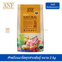 ??เราส่งให้ฟรีๆANF Organic 6 Free Adult อาหารแมวสูตรเนื้อปลาแซลมอนออร์แกนิค,ไก่ สำหรับแมวโตทุกสายพันธุ์ ขนาด 2 kg เก็บเงินปลายทาง ?