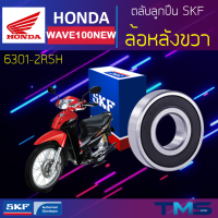 Honda Wave100new ลูกปืน ล้อหลัง ขวา 6301-2RSH SKF ตลับลูกปืนเม็ดกลมล่องลึก ฝายาง 6301 2RSH (12x37x12)