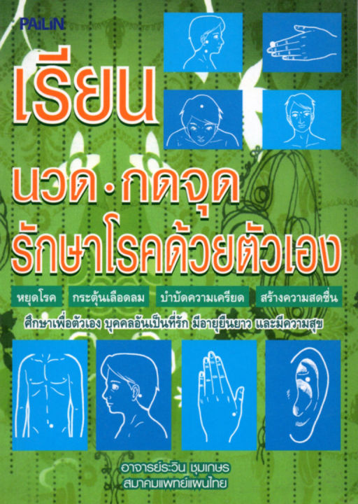 หนังสือ-เรียน-นวด-กดจุด-รักษาโรคด้วยตัวเอง