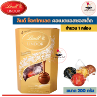 Lindt Lindor ลินด์ลินดอร์คอเนตช็อกโกแลตรวมรส กล่องสีเทา (ขนาด 200 กรัม 1 กล่อง)