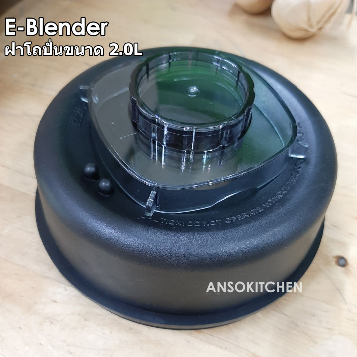 ฝาโถปั่น-e-blender-แท้-สำหรับโถขนาด-2-0-ลิตร-สำหรับเครื่องปั่น-e-blender-สามารถใช้ได้กับเครื่องปั่น-healthy-mix