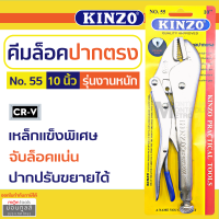 คีมล็อค ขนาดมาตรฐาน 10 นิ้ว KINZO N0. 55 คีมล็อก คีมล็อกปากแหลม  bY Moontools