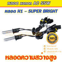 H1-55W 5500K หลอดไฟxenon ความสว่างสูง (Super bright bulb)คุณภาพดีมาก สว่างกว่าหลอดเกรดทั่วไป จำนวน 1 คู่ รับประกัน 1 ปี