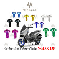 Nmax 2020 น็อตยึดครอบท่อ ไทเทเนี่ยม