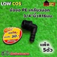 ข้องอ เกลียวนอก PE (3/4"นิ้วx16mm.) แพ็ค 5ตัว