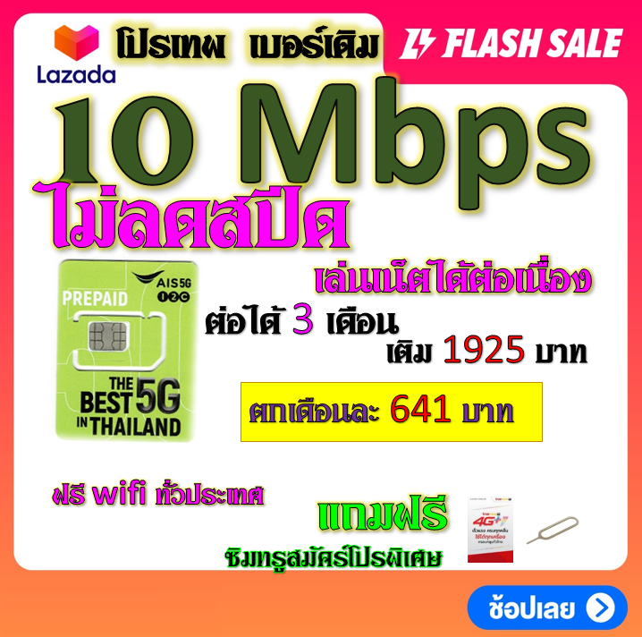 ais-เบอร์เดิม-1-4-6-15-mbps-ไม่ลดสปีด-เล่นไม่อั้น-เติมเดือนละ-200-บาท-เบอร์เดิมนำมาสมัครได้-เบอร์เดิม