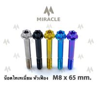 น็อตไทเทเนี่ยม หัวเฟือง ขนาดเกลียว m8 ยาว 65 mm.