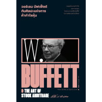 c111 9786163885791 วอร์เรน บัฟเฟ็ตต์ กับศิลปะแห่งการค้ากำไรหุ้น (WARREN BUFFETT &amp; THE ART OF STOCK ARBITRAGE)