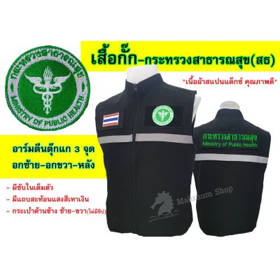 MiinShop เสื้อผู้ชาย เสื้อผ้าผู้ชายเท่ๆ (เสื้อกั๊ก) กระทรวงสาธารณสุข(สธ.) มีแถบสะท้อนแสงพร้อมอาร์มตีนตุ๊กแก3จุด เสื้อผู้ชายสไตร์เกาหลี