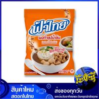 ผงทำซุปน้ำข้น 800 กรัม ฟ้าไทย Fahthai Instant Brown Soup Powder Fathai เครื่องปรุง เครื่องปรุงรส ผงปรุง ผงปรุงรส ผงน้ำซุป ผงซุป เครื่องน้ำซุป ซุปผง ซุปก้อน