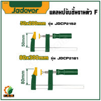 แคลมป์จับชิ้นงานตัว F ขนาด 50×200มม. / 80x300 มม. รุ่น JDCP2152 / JDCP2181 JADEVER