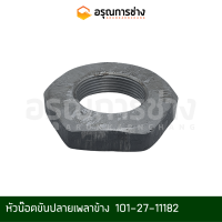 หัวน๊อตขันปลายเพลาข้าง  101-27-11182  KOMATSU โคมัตสุ D20P-3-5, 10HT