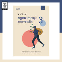 คำอธิบายกฎหมายอาญาภาคความผิด เล่ม 3