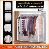 ถุงคลุมเสื้อผ้า จัมโบ้ ขาวขุ่น กว้าง80-100cm ถุงกันฝุ่นเสื้อผ้า ที่คลุมเสื้อผ้า ถุงคลุมกันฝุ่น หลายตัว ปกป้องเสื้อผ้า จากฝุ่น Chill Fyn