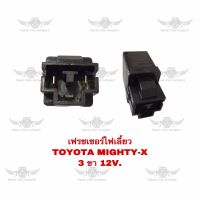 เฟรซเซอร์ไฟเลี้ยว โตโยต้า Toyota Mighty-X ( 12V,3ขา )