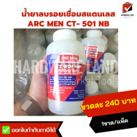 ARC MEN น้ำยาลบรอยเชื่อมสแตนเลส ชนิดเจลใส 1000กรัม CT-501 เจลลบรอยเชื่อม