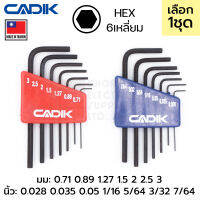 Cadik ชุดประแจหกเหลี่ยม ขนาดเล็ก แบบ มม / นิ้ว 7ตัว HEX L-Keys พกพาง่าย รุ่น MH-1 / MH-2