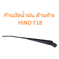 ก้านปัดน้ำฝน ด้านซ้าย HINO F18(ราคา/ชิ้น)