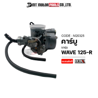 คาร์บู WAVE 125-R (M20325) [BJN x MTMotorParts] คาร์บูเวฟ125r คาร์บูเรเตอร์WAVE คาบูWAVE คาร์บูแต่งWAVE คาร์บูWAVE125 คาบูWAVE125 คาร์บูHONDA WAVE 125R