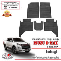 (แยกตามตัวเลือก) ผ้ายางปูพื้น ยกขอบ ตรงรุ่น Isuzu All New D-Max (4ประตู) 2012-2019 (ส่งเคอรี่1-2วันถึง) พรมยางปูพื้นยกขอบเข้ารูป ถาดยางปูพื้น พรมกันน้ำ DMAX