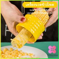 Winsome ที่แกะข้าวโพด ที่ปอกข้าวโพด ทรงกลม