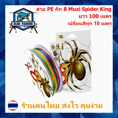 สาย PE ถัก 8 หลากสี ยาว 100 เมตร Muzi Spider King เหนียว ทน PE X8 บลู ฟิชชิ่ง [ Blue Fishing] (ส่งไว ราคาส่ง)