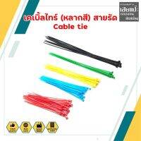 เคเบิ้ลไทร์ (หลากสี) สายรัด Cable tie