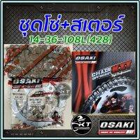 โปรโมชั่น++ โซ่สเตอร์ Osaki ข้อหนา14-36-108L(428) ใส่ Wave125 Msx Wave110i Wave125i สีเหล็กปกติไม่ใช่รุ่นชุบเลส ราคาถูก อะไหล่แต่งมอเตอร์ไซค์  อุปกรณ์แต่งรถมอเตอร์ไซค์  อะไหล่รถมอไซค์  อะไหล่จักรยานยนต์