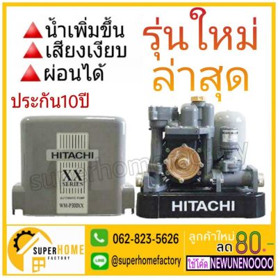 ( PRO+++ ) โปรแน่น.. Hitachi ปั๊มน้ำ WM-P300XX ปั้มน้ำ ปั๊มน้ำอัตโนมัติ wm-p300 300watts 300วัตต์ ปั้มน้ำฮิตาชิ ฮิตาชิ 300XX wm-p300xx ราคาสุดคุ้ม ปั้ ม น้ำ ปั๊ม หอยโข่ง ปั้ ม น้ํา โซ ล่า เซล เครื่อง ปั๊ม น้ำ อัตโนมัติ