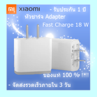 หัวชาร์จเร็ว18W เสียวมี่ Xiaomi ของแท้ 100% Quick Charge 3.0รองรับ รุ่น เสียวมี่6/8/8SE/9/9SE/MIX2S//MIX2 รับประกัน1ปี