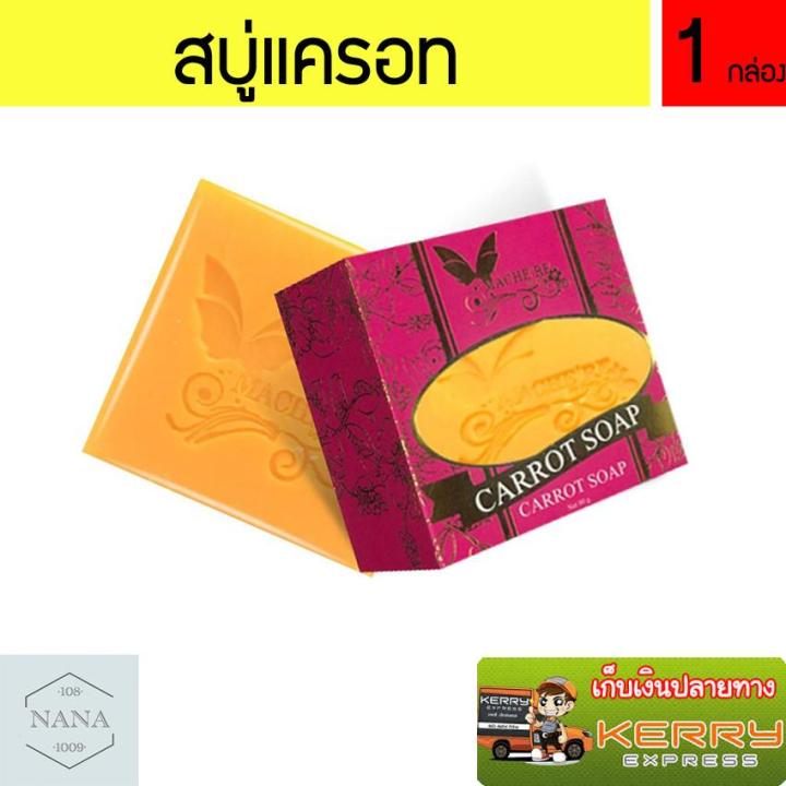 machere-by-jumi-carrot-soap-มาเชอรี่-บาย-จูมิ-สบู่แครอท-สบู่มาเชอรี่-สบู่aha-ขนาด-70-กรัม