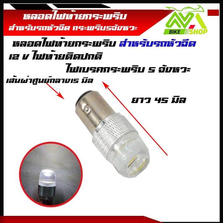 ไฟท้ายกระพริบ-ไฟท้ายมอเตอร์ไซค์-led-กระพริบ-5ครั้ง-12w-24v-ราคา1หลอด-สำหรับรถหัวฉีด