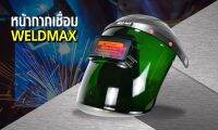 หน้ากากเชื่อมกันแสง กันไฟ แข็งแรงทนทาน WELDMAX