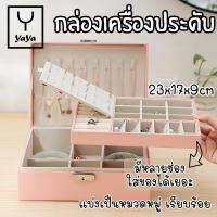 YaYa กล่องใส่เครื่องประดับ ต่างหู สร้อยคอ 23x17x9cm กล่องเก็บเครื่องประดับ ผู้หญิง เครื่องประดับ นาฬิกา สร้อยข้อมือ Jewelry Case Box Women Portable Case